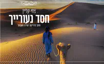 צילום: ISTOCK 'חסד נעוריך' – על אהבה אמיתית