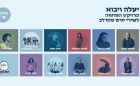 מיטב זמרי ישראל מצדיעים ליורם טהרלב