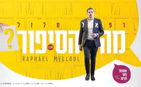 רפאל מלול בשיר מדליק: "מה הסיפור?"