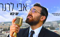 עטיפת הסינגל אבי לרנר משתף קליפ חדש: "יום יבוא"