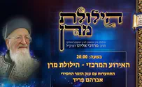 ישיר: הילולת הרב מרדכי אליהו זצ"ל