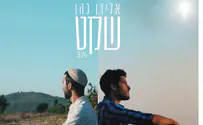 מפסטיבלים באירופה לשקט בירושלים