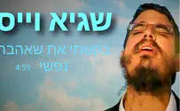 שגיא וייס מבקש את שאהבה נפשו