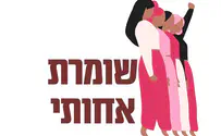 צילום: פייסבוק שומרת אחותי: הנשים שהתייצבו לעזרתה של עידית סילמן