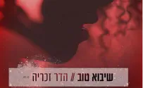 שיבוא טוב - הדר זכריה בשיר חדש