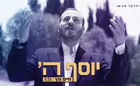 החזן חיים גנץ שר: "יוסף ה' עליכם"