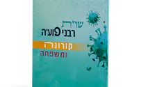 צילום: אשחר & more שו"ת קורונה: להיות מוכנים לכל מגיפה
