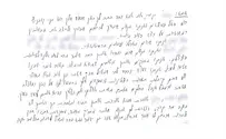 צילום: ללא קרדיט נחשף המכתב מאמא