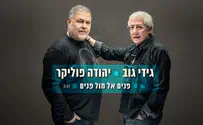 עטיפת הסינגל פוליקר וגידי גוב - פנים אל מול פנים