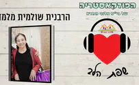 שפת הלב: עם הרבנית שולמית מלמד