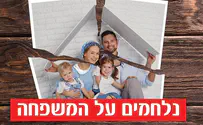 נלחמים על המשפחה