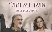 קרן פלס ומוש בן ארי בדואט