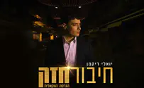 יואלי דיקמן בגרסה ווקאלית: חיבור חזק