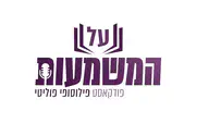 גם בעידן הריאלטי יש דיוני עומק