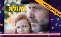 מאחורי הקלעים של הסרט 'גאולה'