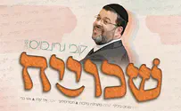 שכוייח!- הלהיט החדש של קובי גרינבוים