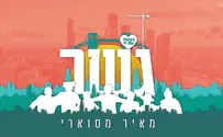 מאיר מסוארי בסינגל חדש ובועט - "גשר"