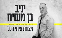יניב בן משיח – ניצחת איתי הכל