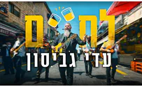 עדי גביסון מזמין אתכם לעשות "לחיים"