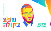 מיכאל אזולאי שר 'שמע בקולה'