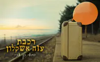 עיצוב גרפי: נעמה סטפנסקי קליפ מילים: MATI SHRIKI יוחאי בן אב"י שר על רכבת עזה אשקלון