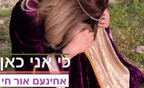 עטיפת הסינגל זמרת חדשה: אחינעם אור חי- כי אני כאן