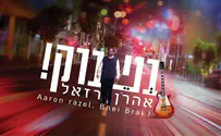 עטיפת הסינגל היציאה החדשה של אהרן רזאל: "בני ברק"