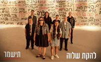 להקת שלווה בשיר חדש - 'תישמר'
