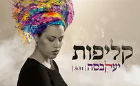 עטיפת הסינגל סינגל הבכורה של יעל קבסה - קליפות