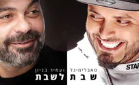 צילום: משה נחומוביץ׳ סאבלימינל ועמיר בניון בסינגל משותף – "שבת לשבת"