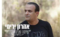 עטיפת הסינגל אהרון ירימי שר: היום הרת עולם