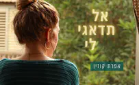  דיסק חדש "אל תדאגי לי"