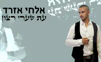 עת שערי רצון - אלחי אזרד בפיוט העתיק