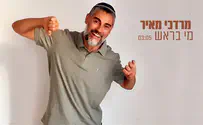 מרדכי מאיר בסינגל חדש ובועט:מי בראש?