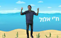 י"ח אלול בחסידודס    