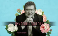 יהורם גאון בשיר חדש לשנה החדשה