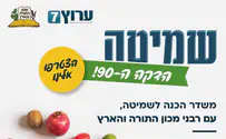 משדר מיוחד: עונים לכל שאלות השמיטה
