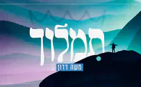 משה דדון בסינגל חדש ומרגש: "תמלוך"