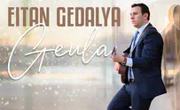עטיפת האלבום איתן גדליה משיק את אלבום בכורה: "גאולה"
