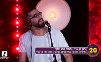 חנן בן ארי בביצוע חשוף ל'חולם כמו יוסף'