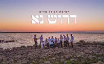 ישיבת הגולן מבצעת: דרוש נא