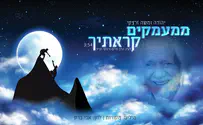 עטיפת הסינגל משה זרצקי בדואט עם אביו: "ממעמקים קראתיך"