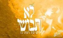 צילום: ישיבת רמת גן שיר חדש לישיבת רמת גן: לא תבושי
