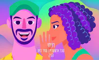 עמיר בניון וענבל גרשקוביץ סוגרים מעגל של 16 שנה