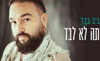 אביב בכר לא מפסיק לקוות בשיר חדש