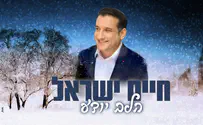 חיים ישראל בשיר חדש - הלב יודע