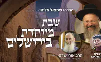 שבת בירושלים עם הרב שמואל אליהו והרב שרקי