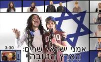 הזמרים התאחדו לשיר על הארץ הטובה