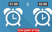 ישראל עברה לשעון חורף
