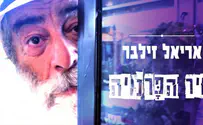 אריאל זילבר בשיר הפרנויה